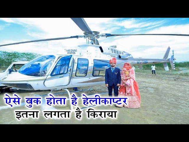 How to Book helicopter for wedding in india, शादी के लिए ऐसे बूक करें हेलीकॉप्टर इतना लगेगा किराया