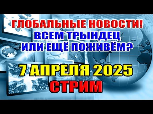 КАК МИР РЕАГИРУЕТ НА ТРАМПА? СТРИМ: 7 апреля 2025 в 22:00 мск