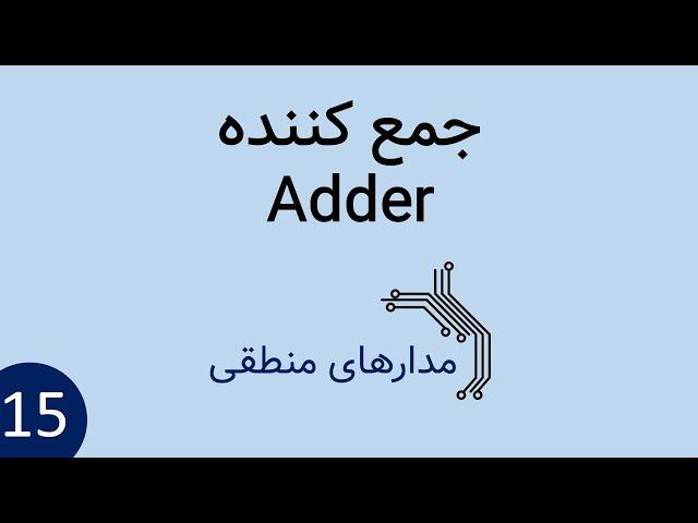 مدار منطقی - جمع کننده ، half adder و full adder