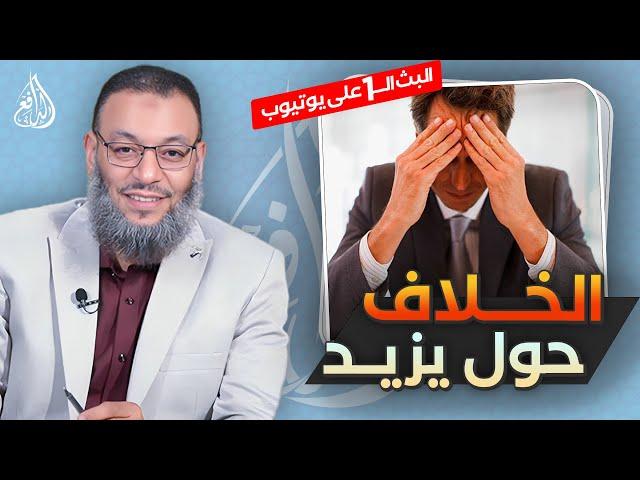 #وليد_إسماعيل_الدافع | 785 | الخلاف حول يزيد بن معاوية وموقف أهل السنة منه