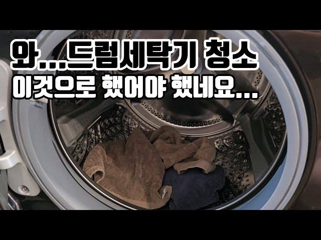 와...드럼세탁기 이것으로 청소했어야 했네요. 세탁기 청소업체 직원이 알려준 청소 꿀팁!