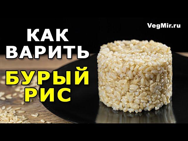 How to cook BROWN RICE in a saucepan? Recipe for crumbly brown rice - grain to grain