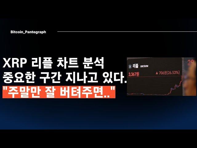 [Pantogragh] XRP 리플차트 분석 " 중요한 구간을 지나고 있다."