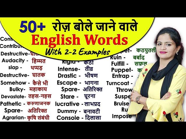 50+ Daily Use English Words | Word Meaning | English Speaking Practice | Vocabulary Practice