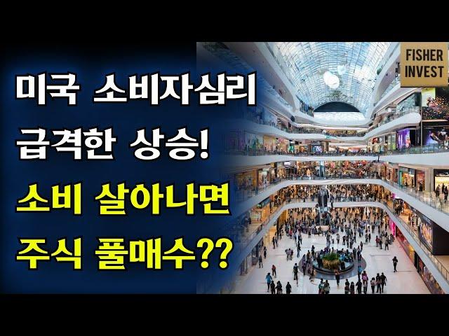 미국 소비자 심리 급격한 상승! 소비 살아나면 주식풀매수 해야하는거 아닐까?