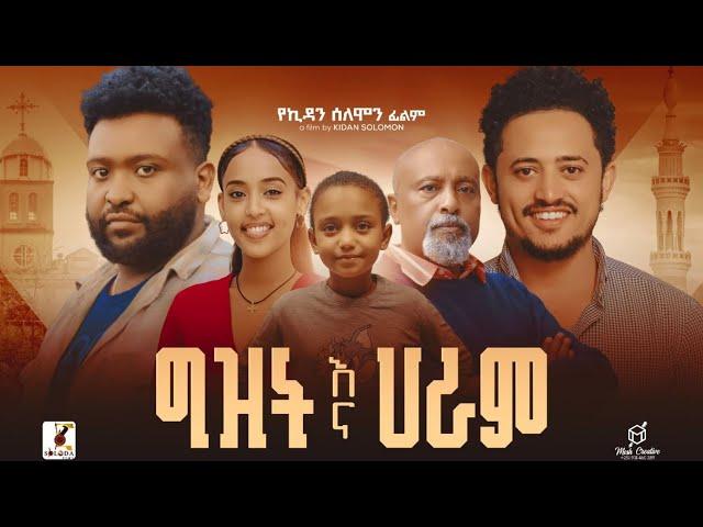 ግዝት እና ሀራም - Ethiopian Movie | Gizit Ena Haram 2025 Full Length Ethiopia Film Gizit Ena Haram 2025