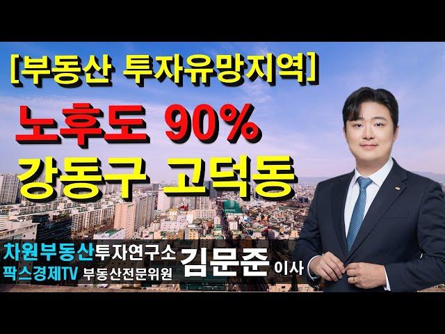 [부동산 투자유망지역] 노후도 90% 강동구 고덕동! 상담문의 02-522-5757 차원부동산투자연구소