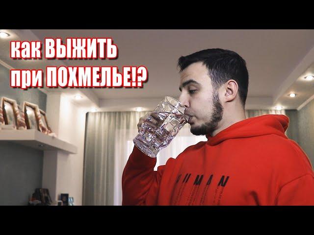 Как пережить похмелье!? Действующие советы как избавится от похмелья!