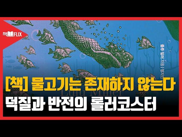 [책] 물고기는 존재하지 않는다 “덕질과 반전의 롤러코스터”