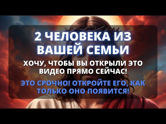  ЭТИ ДВА ЧЕЛОВЕКА ИЗ ВАШЕЙ СЕМЬИ С НЕБЕС ПРОСЯТ ВАС ОТКРЫТЬ ЭТО СЕГОДНЯ!  Бог говорит