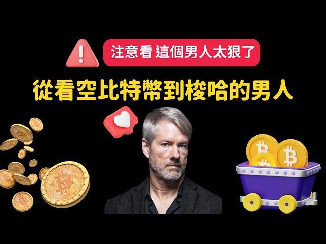 從看不起比特幣到變成比特幣梭哈大哥！Michael Saylor的比特幣投資傳奇揭密