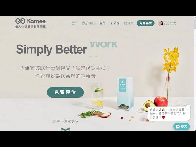 初心開箱客製化保健食品評估過程│咖米Kamee 智能健康評估服務│個人化保健食品推薦