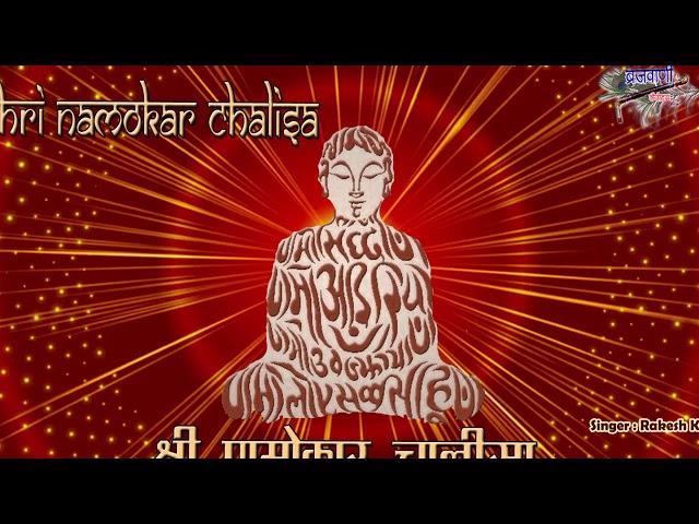 श्री णमोकार चालीसा | जैन चालीसा | Shri Namokar Chalisa