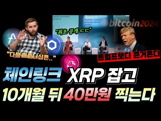 체인링크 RWA 오라클 디파이 다 묶어서 선두로 400,000원까지 걸리는 시간! 온갖 재료 다 나올예정, 곧 큰거 옵니다..