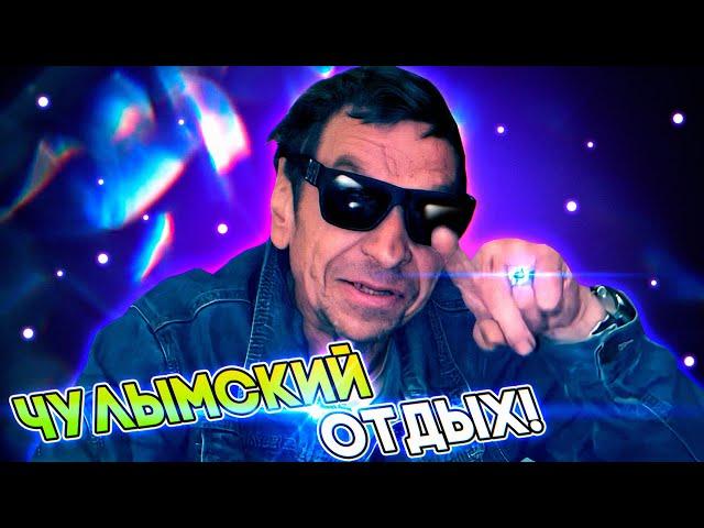 БАЛДЁЖНЫЙ ОТДЫХ ПО-ЧУЛЫМСКИ!