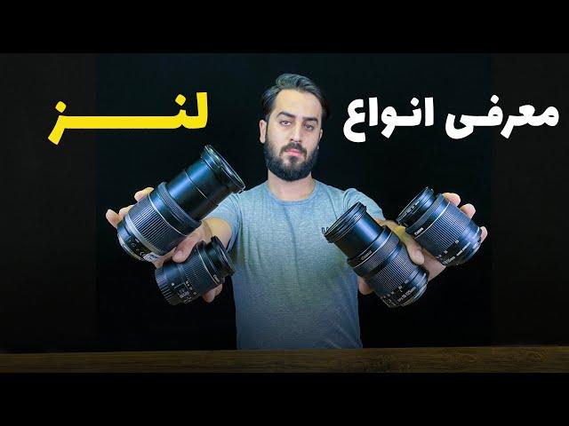 قسمت اول معرفی انواع لنز ها