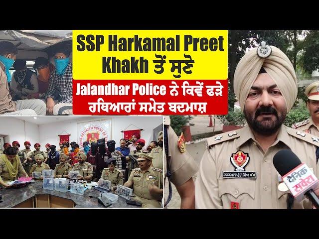 Jalandhar Police ਨੂੰ ਮਿਲੀ ਵੱਡੀ ਕਾਮਯਾਬੀ,SSP Harkamal Preet Khakh ਤੋ ਸੁਣੋ ਹਥਿਆਰਾਂ ਸਮੇਤ ਕਿਵੇਂ ਫੜੇ ਬਦਮਾਸ਼