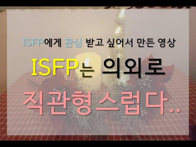 ISFP의 특이점 : 직관형 같은 감각형 / ISFP를 더 독특하게 만들어주는 것