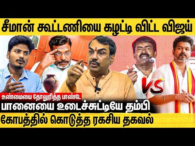 விஜய்யை சீமான் எதிர்க்க காரணம் இதுதான்.. வருத்தத்தில் திருமா - Rangaraj Pandey Interview | Seeman