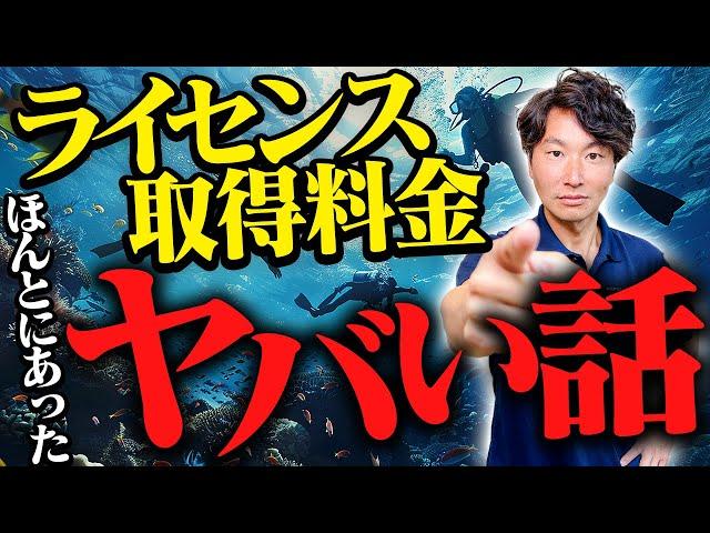 HPでわかる！？ダイビングライセンスの取得料金は結局いくら？相場や失敗しないポイントを徹底解説！