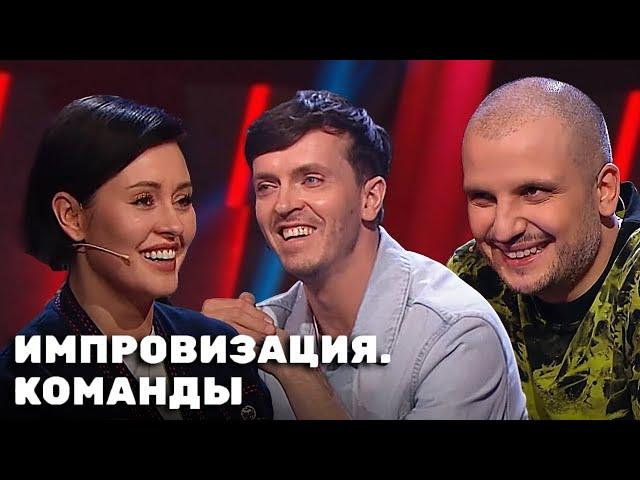 Импровизация. Команды: 4 сезон, 5-8 серии подряд
