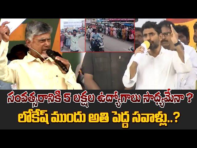 ఏడాదికి  5 లక్షల ఉద్యోగాలు సాధ్యమేనా..? | Biggest challenges of Lokesh..? | Volga news