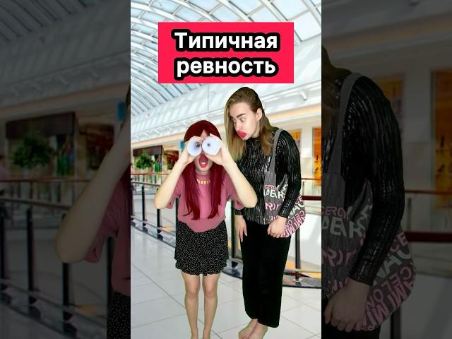 ТИПИЧНАЯ РЕВНОСТЬ #приколы #жиза #ржака #любовь #скетч #рек #шортс