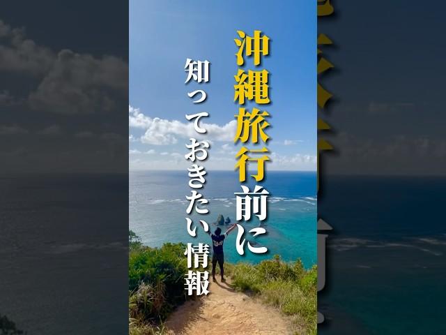 【知らないとマズイ…】1.1倍速で教える沖縄旅行で失敗しないためのトリセツ！《沖縄旅行・観光・旅行・Okinawa》#沖縄#沖縄旅行#旅行#人生最高#okinawa#trip#japan