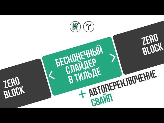 Tilda. Как сделать бесконечный слайдер в тильде с автопереключением и свайпом на мобильных