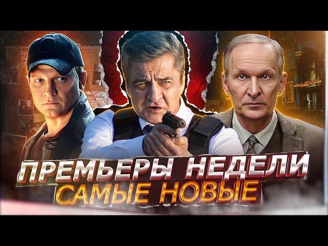 ПРЕМЬЕРЫ НЕДЕЛИ 2023 ГОДА | 12 Новых русских сериалов сентябрь октябрь 2023