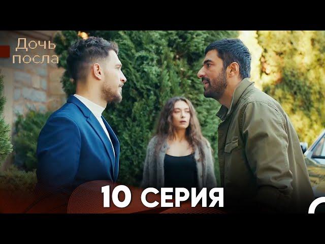 Дочь посла 10 Серия (Русский Дубляж)