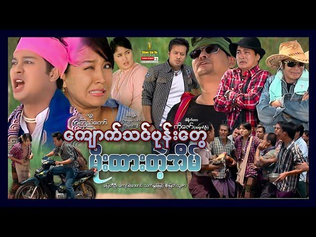 Shwe Sin Oo | Funny and Happy Home | ကျောက်သင်ပုန်းတွေမိုးထားတဲ့အိမ် | Myanmar Movies