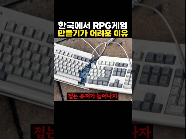 ‘한국’에서 RPG게임 만들기가 어려운 이유 ㅋㅋ