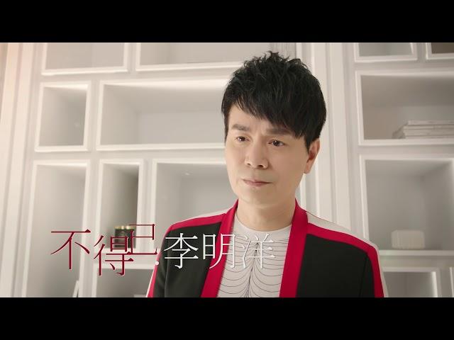 【MV首播】李明洋_不得已【三立八點檔 金家好媳婦 片尾曲】(官方完整版MV)HD