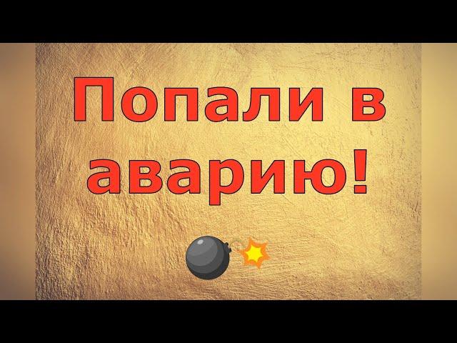 Ольга Уралочка live \ ПОПАЛИ В АВАРИЮ! \ Обзор влогов