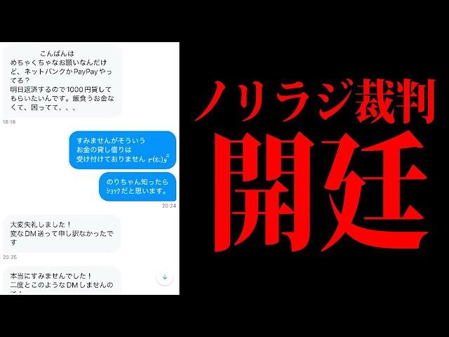 【ノリラジ裁判】とあるリスナーが他のリスナーに「金を貸して」とDMを送り付けていた件について