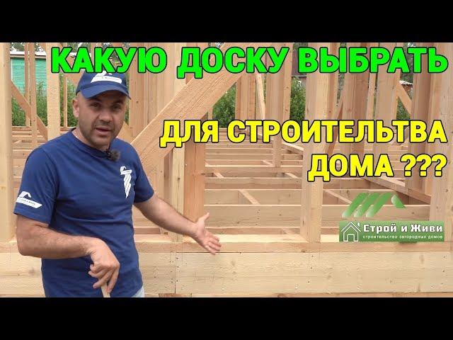 Из какой доски построить каркасный дом??? Цвет доски? Это важно!!! "Строй и Живи".