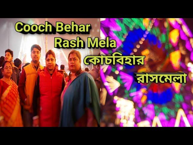 Cooch Behar Rash Mela | কোচবিহার রাসমেলা | Biggest Rash Mela in West Bengal