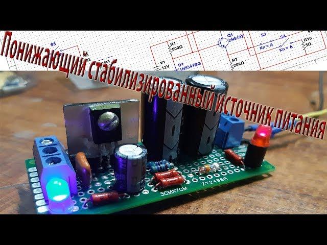 Стабилизированный понижающий источник питания своими руками DIY