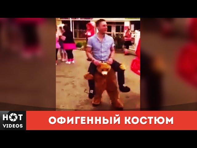 Лучший костюм медвежонка который я видел. Просто ржака ( HOT VIDEOS | Смотреть видео HD )