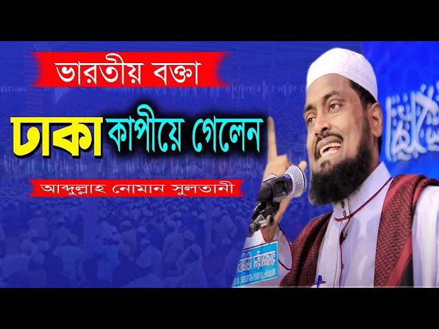 এই প্রথম ভারতীয় বক্তা ঢাকা কাপীয়ে গেলেন ।ডঃ আব্দুল্লাহ নোমান ত্রিপুরা ভারত  । New Waz indian Waz