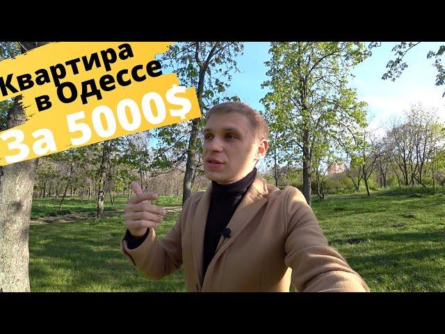 Как купить квартиру за 5000$ в Одессе и заработать на этом?