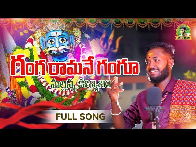 GANGARAMANE GANGA NE GANGU | KOMURAVELLI MALLANNA KALIYANAM FULL SONG 2024| ANILOGGU