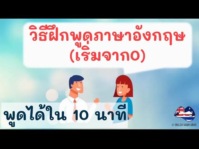 วิธีฝึกพูดภาษาอังกฤษ (เริ่มจาก 0) บทเรียนฟรีสำหรับผู้เริ่มต้น