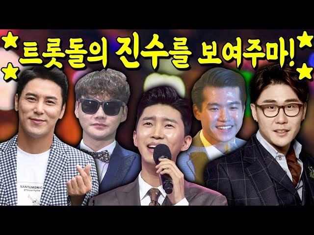 트롯돌의 진수를 보여주마! #조명섭 #영탁 #박서진 #임영웅 #장민호 #김수찬