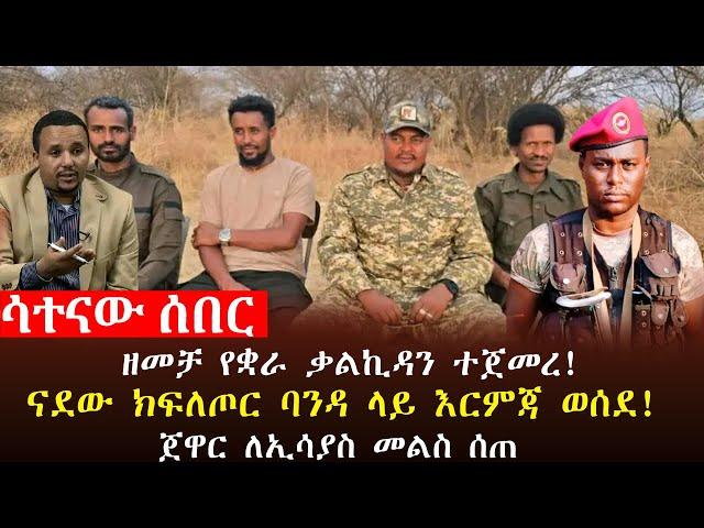 ሳተናው ዜና፥ዘመቻ የቋራ ቃልኪዳን ተጀመረ፣በጎንደር ትንቅንቁ ቀጥሏል፣ናደው ክፍለጦ እርምጃ ወሰደ፣ጀዋር ለኢሳያስ መልስ ሰጠ