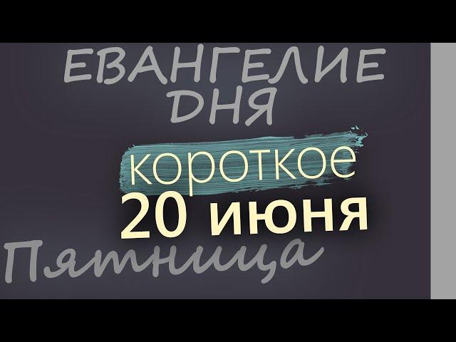 20 июня, Пятница  Апостольский пост  Евангелие дня 2025 короткое!