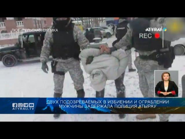 Двух подозреваемых в избиении и ограблении мужчины задержала полиция Атырау