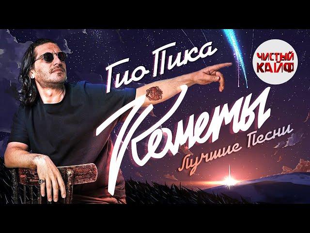 ГИО ПИКА - Кометы. Лучшие песни #гиопика #кравц @ChistyKaif