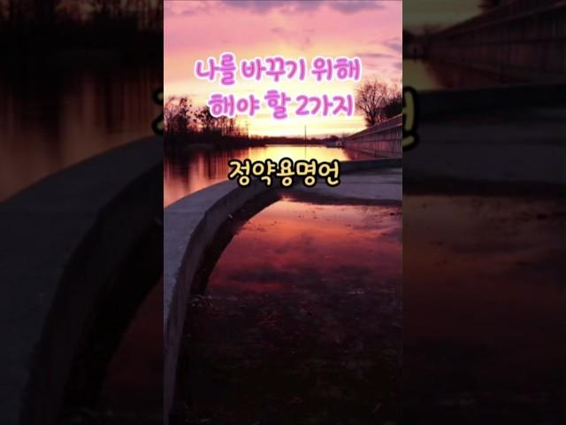 정약용명언 나를 바꾸기 위해 해야할 2가지  #명언 #좋은글 #지혜